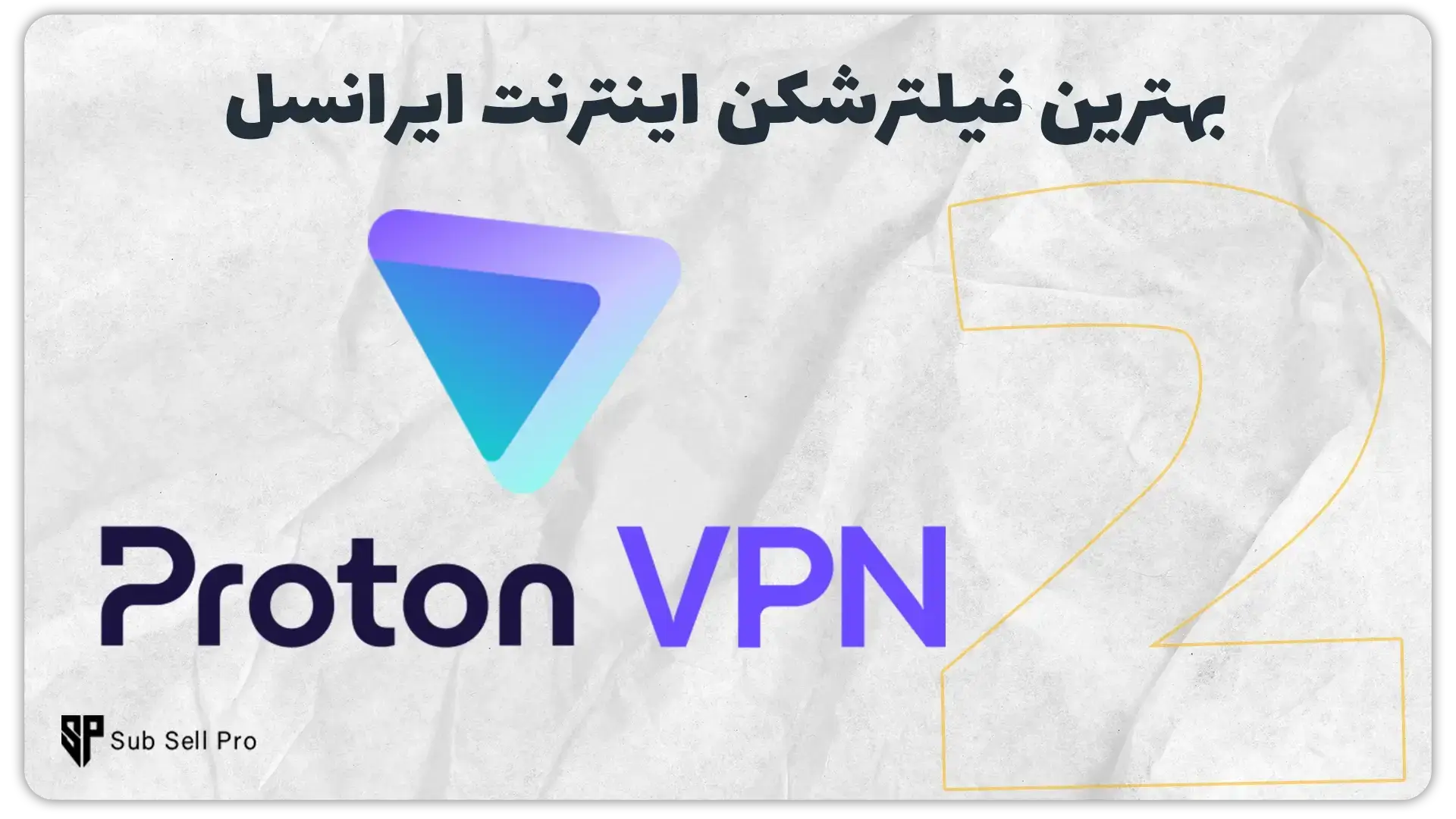 بهترین فیلترشکن برای اینترنت ایرانسل | فیلترشکن پرتون وی پی ان