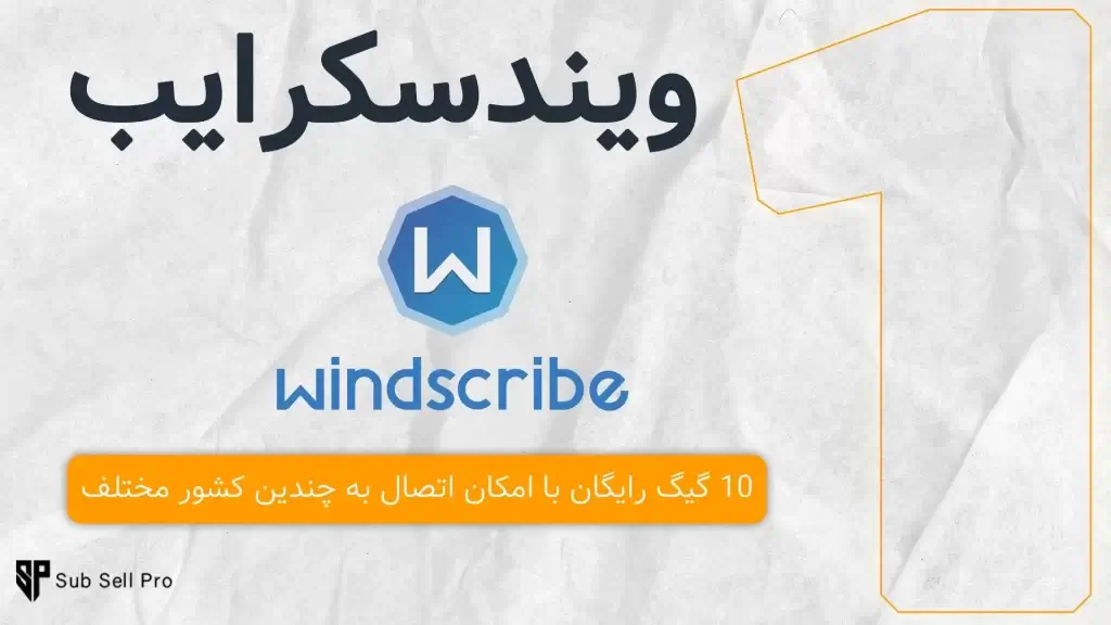 فیلترشکن ویندسکرایب یکی از بهترین فیلترشکن های رایگان