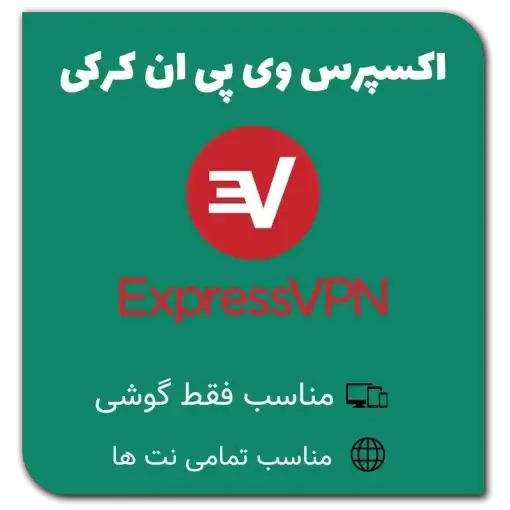 خرید اکانت اکسپرس وی پی ان با تحویل فوری