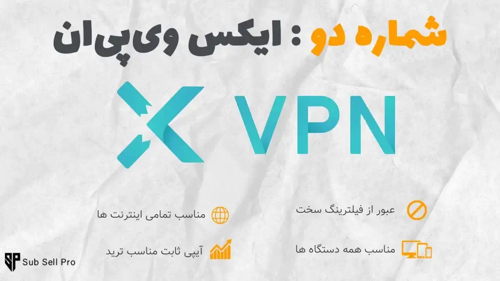 فیلترشکن ایکس وی پی ان یکی از بهترین فیلترشکن های ایران