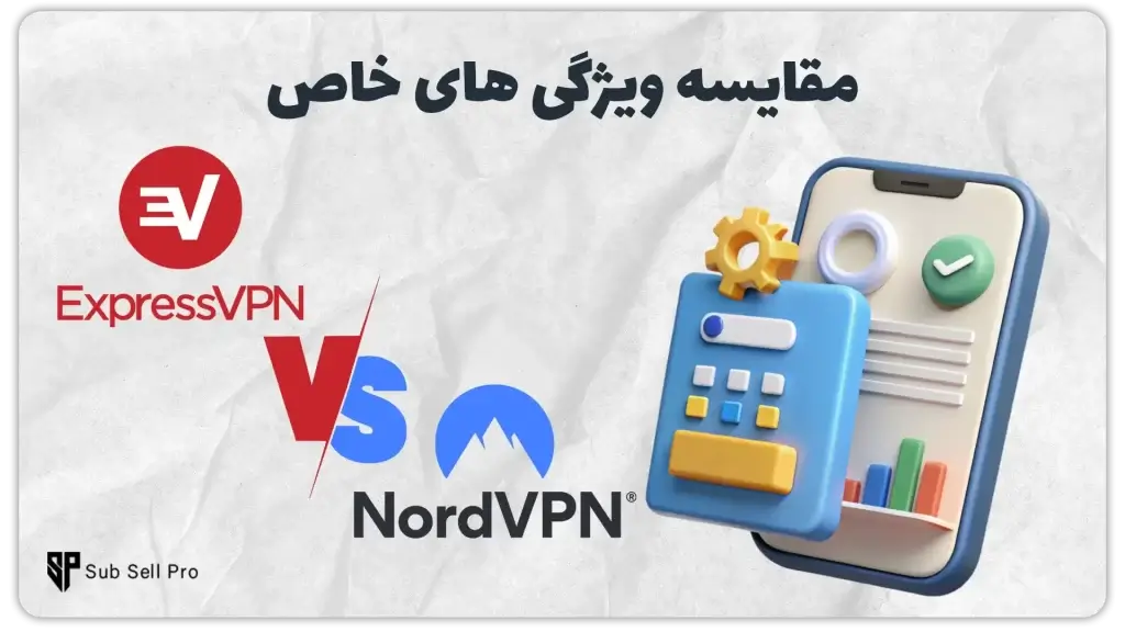 مقایسه اکسپرس وی پی ان و نورد وی پی ان از نظر ویژگی های خاص