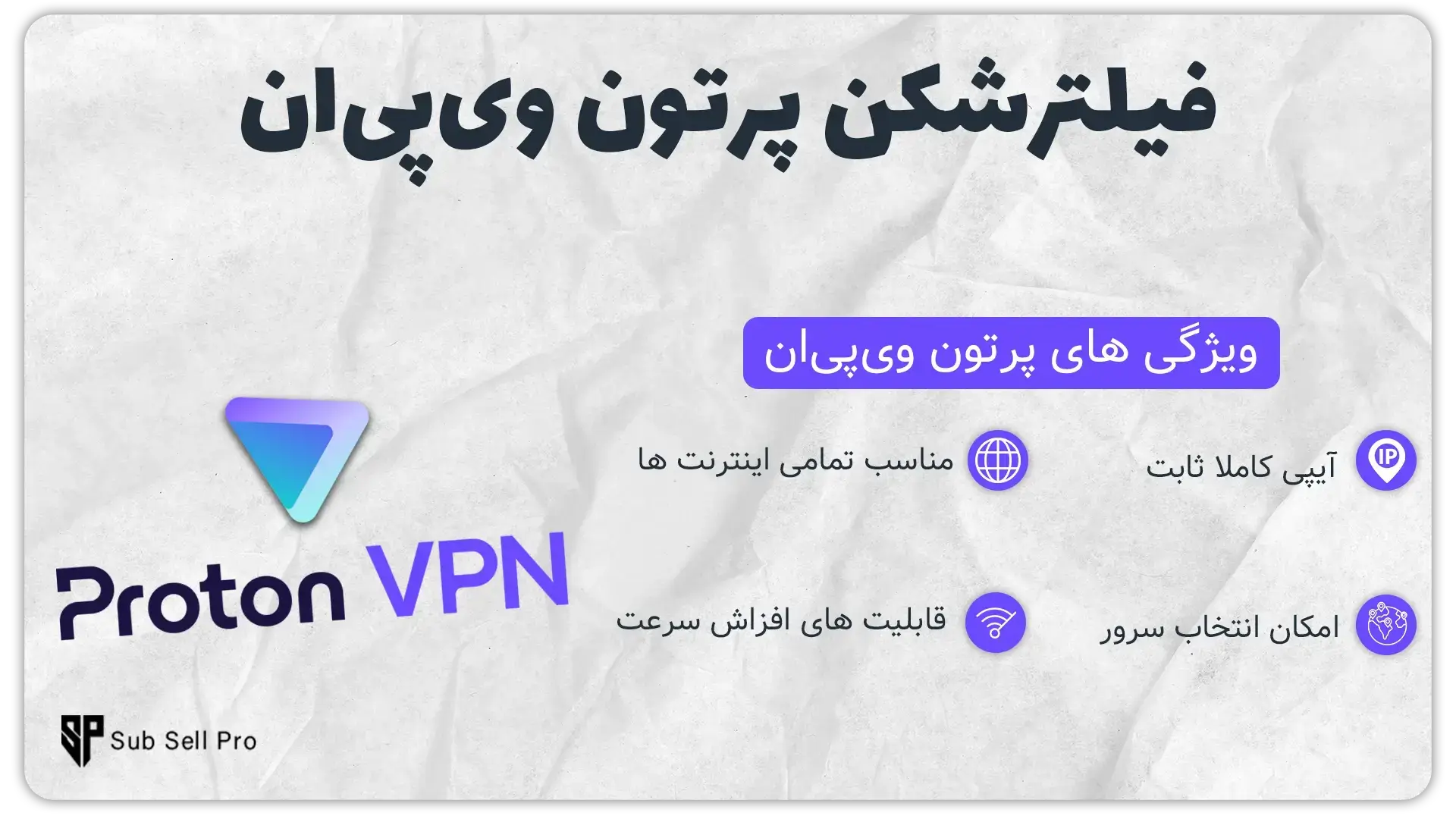 فیلترشکن آیپی ثابت پرتون وی پی ان 