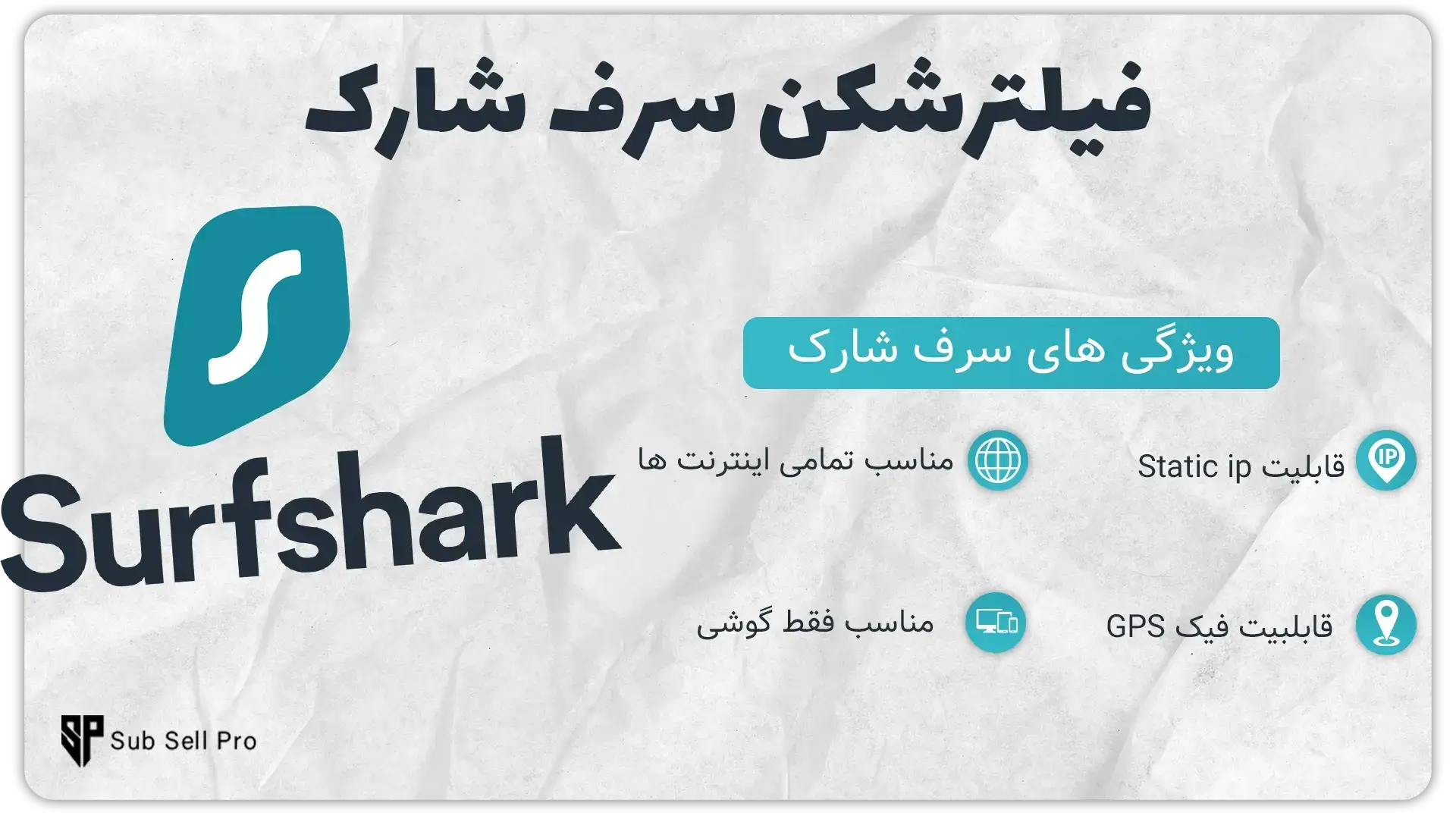 فیلترشکن آیپی ثابت سرف شارک