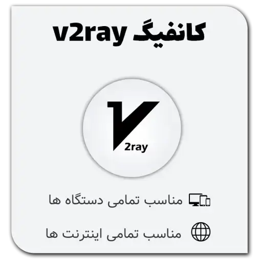 خرید کانفیگ v2ray با تحویل فوری