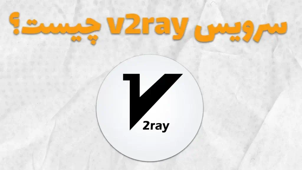 سرویس v2ray چیست؟