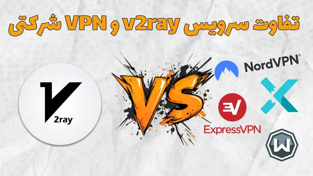 تفاوت گانفیگ v2ray و وی پی ان های خارجی