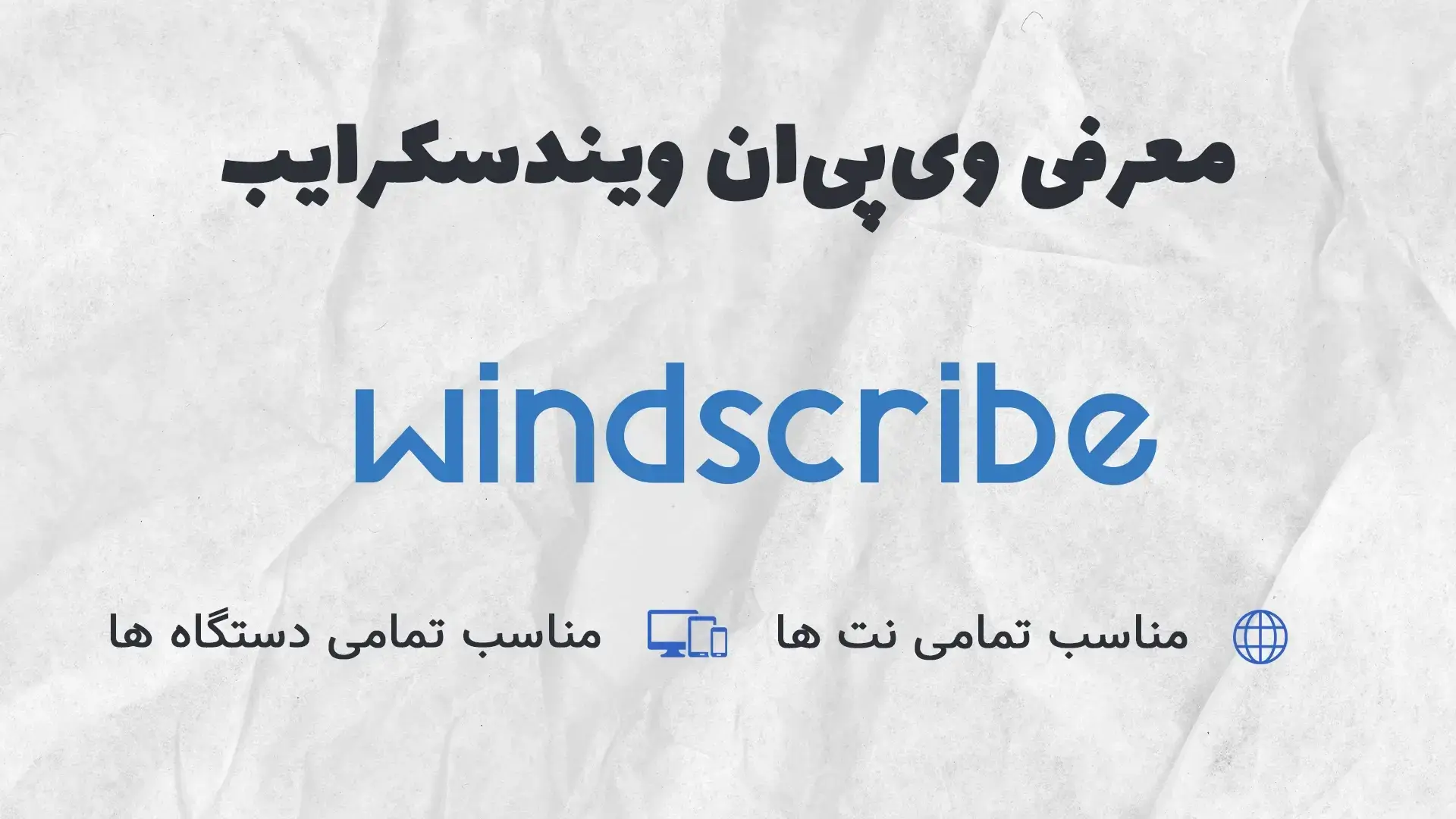 معرفی اکانت windscribe وی پی ان