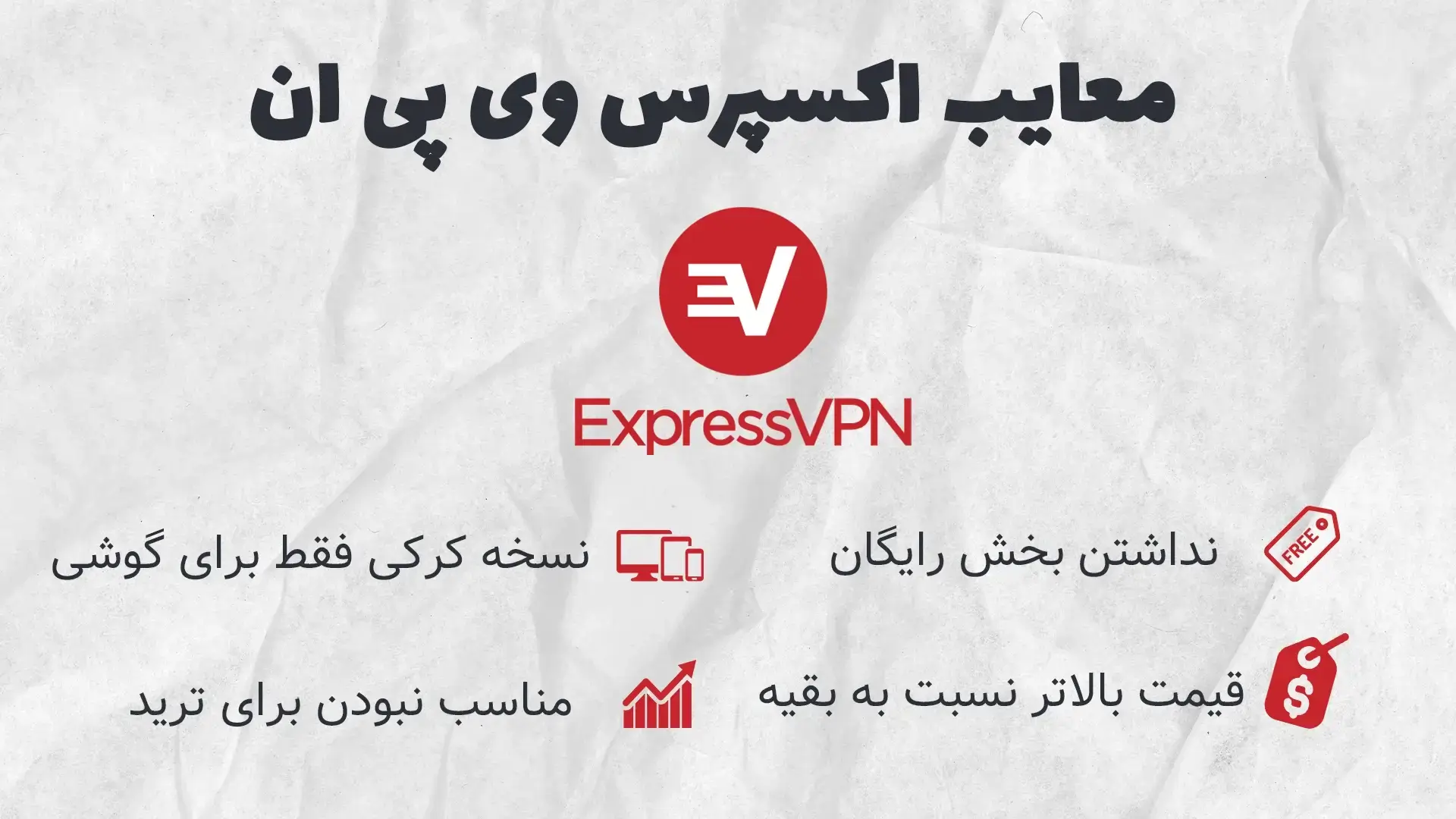 معایب اکسپرس وی پی ان