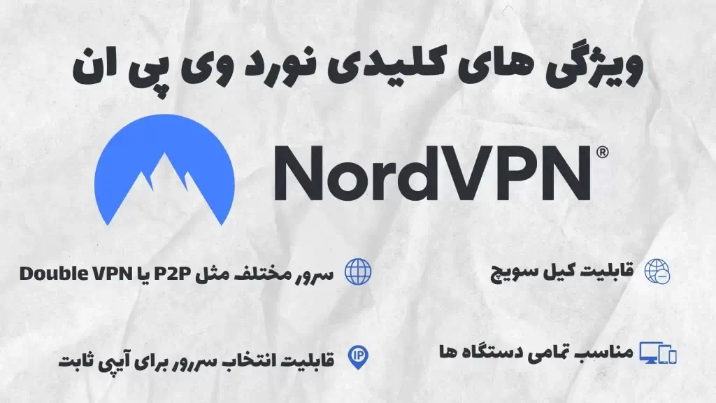 ویژگی‌های کلیدی اکانت Nord VPN
