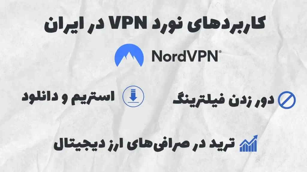کاربردهای نورد وی پی ان در ایران