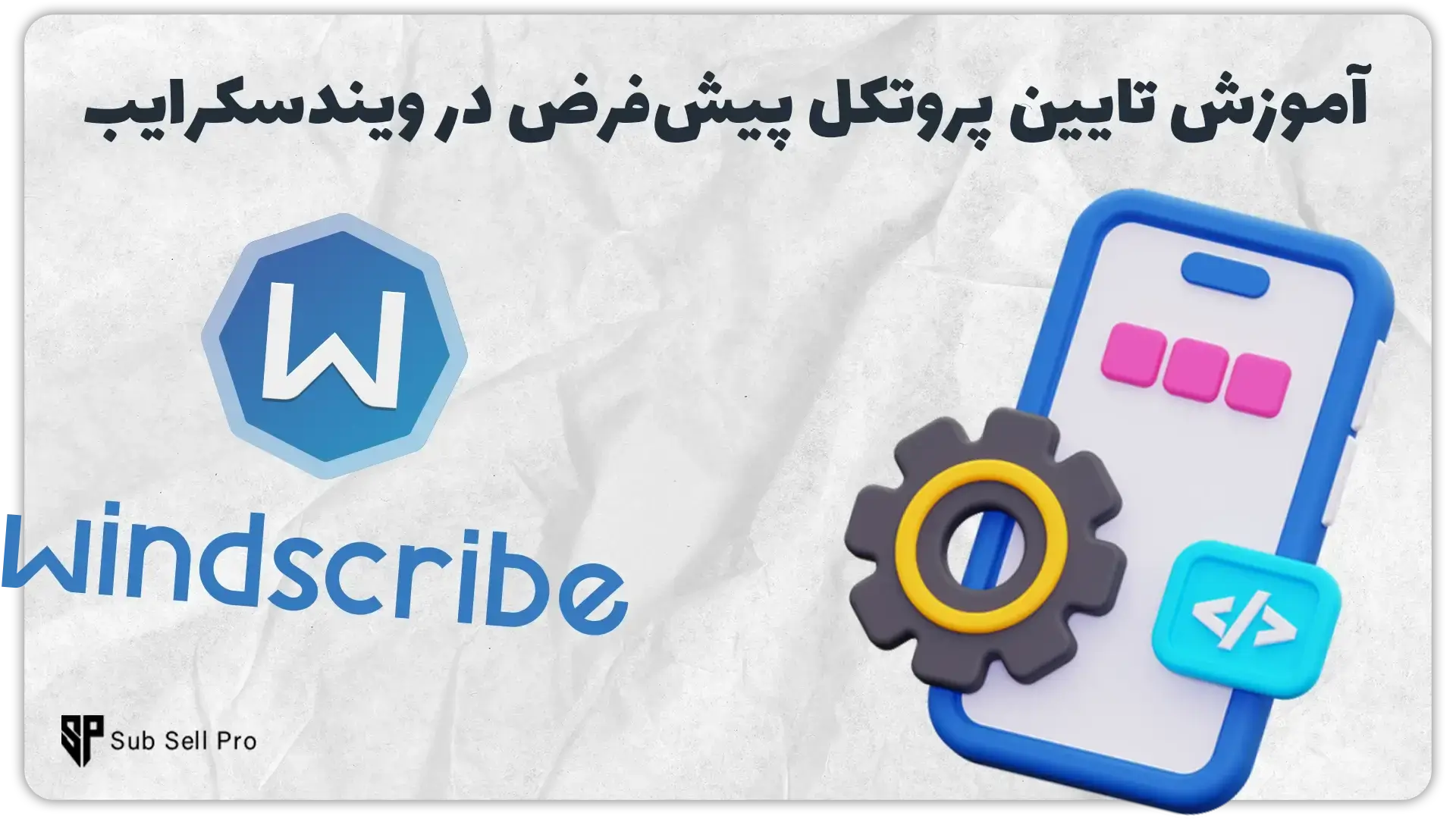 نحوه تایین پروتکل پیش فرض در فیلترشکن ویندسکرایب