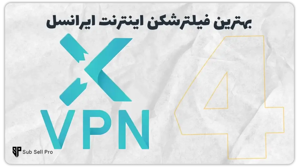 بهترین فیلترشکن ها برای اینترنت ایرانسل | فیلترشکن ایکس وی پی ان مناسب اینترنت ایرانسل