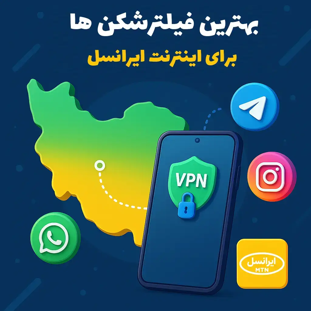 بهترین فیلترشکن ها برای اینترنت ایرانسل