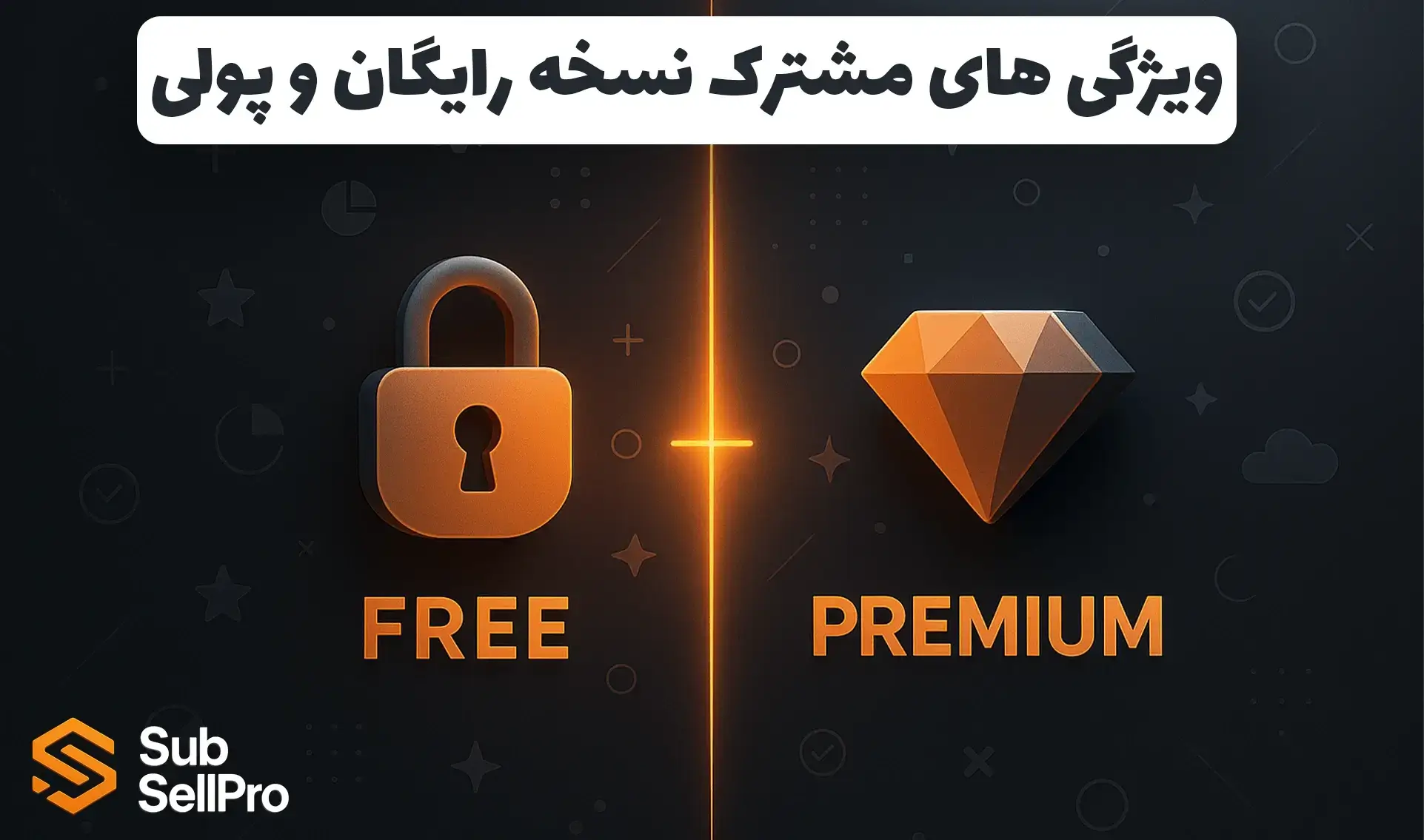 ویژگی های مشترک فیلترشکن ویندسکرایب رایگان و پرو | تفاوت فیلترشکن ویندسکرایب پرو و رایگان