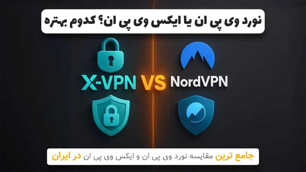 مقایسه فیلترشکن نورد وی پی ان و ایکس وی پی ان