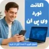 خرید اکانت Nord VPN ( نورد وی پی ان ) قانونی با تحویل فوری