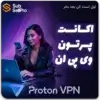 اکانت پروتون وی پی ان با تحویل فوری + تست قبل خرید | اشتراک proton vpn
